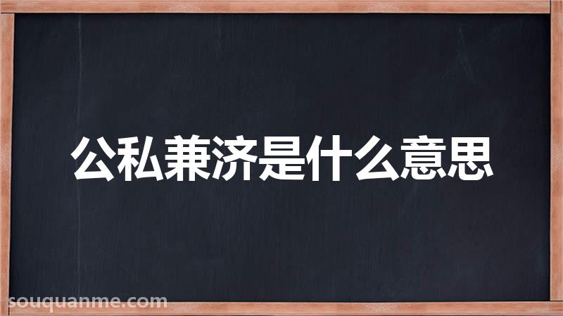 公私兼济是什么意思 公私兼济的拼音 公私兼济的成语解释